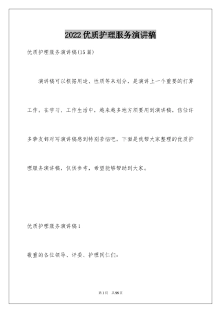 2024优质护理服务演讲稿_29