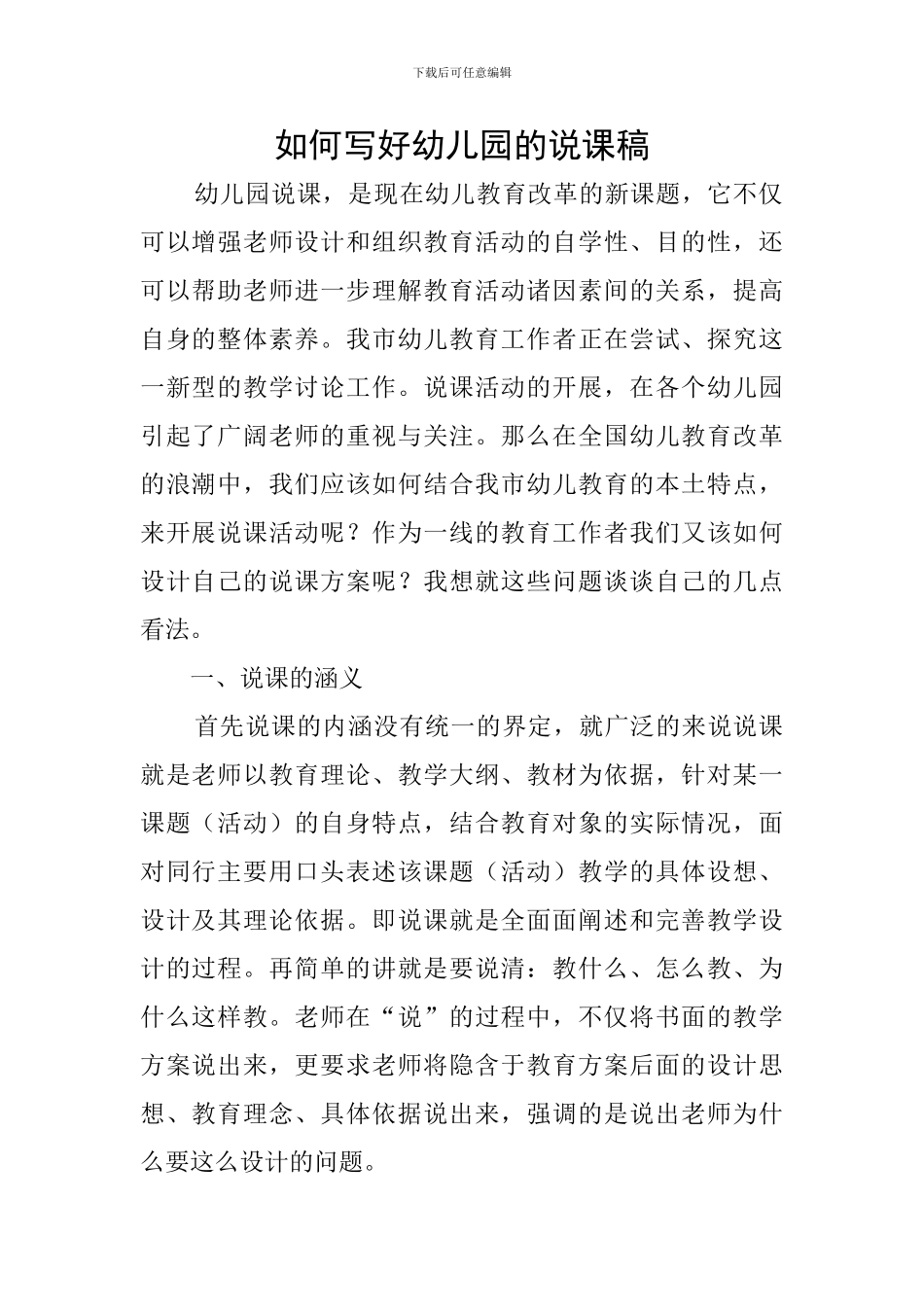 如何写好幼儿园的说课稿_第1页