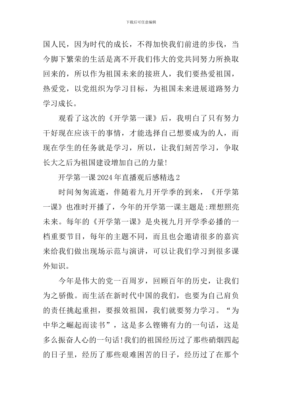 开学第一课2024年直播观后感精选_第2页