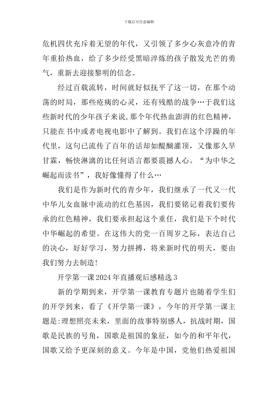 开学第一课2024年直播观后感精选_第3页