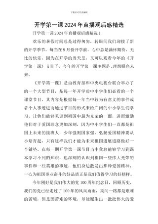 开学第一课2024年直播观后感精选