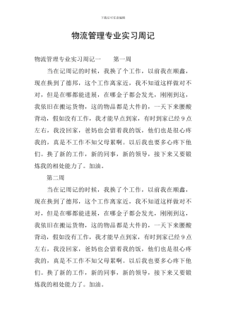 物流管理专业实习周记