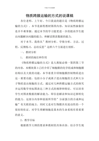 物质跨膜运输的方式的说课稿