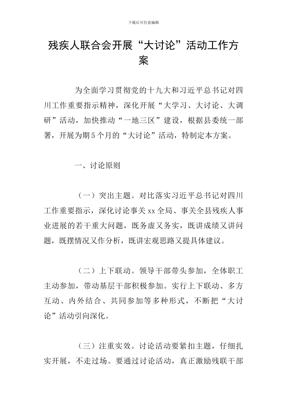 残疾人联合会开展“大讨论”活动工作方案_第1页