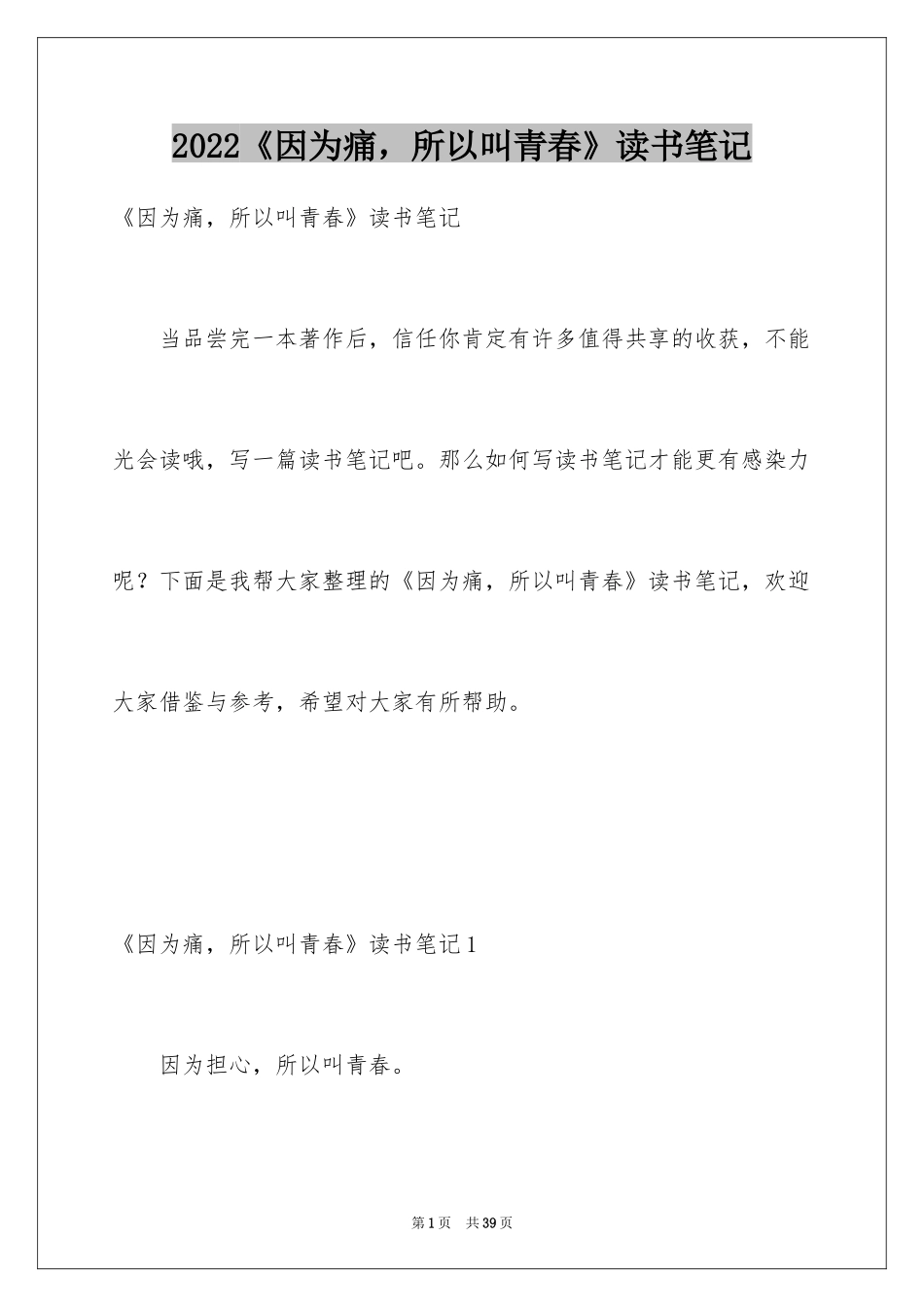 2024《因为痛，所以叫青春》读书笔记_第1页