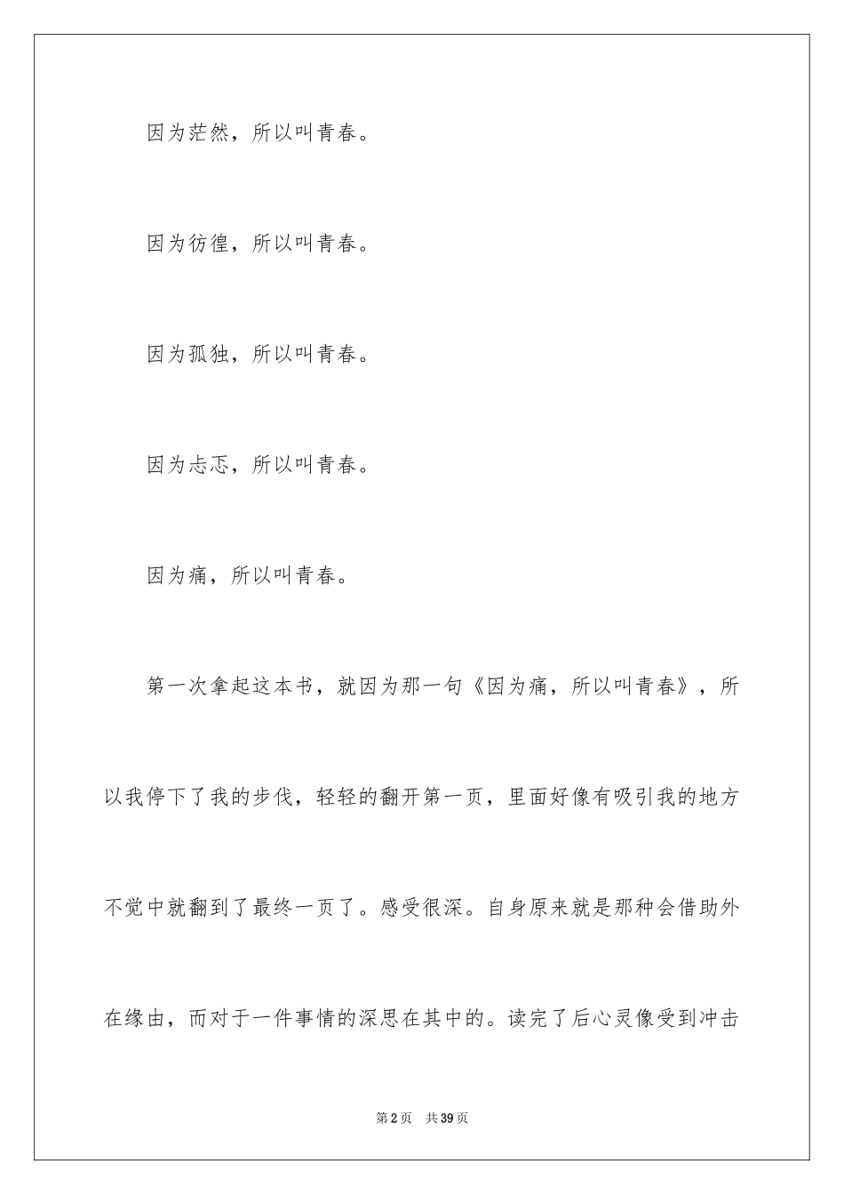 2024《因为痛，所以叫青春》读书笔记_第2页