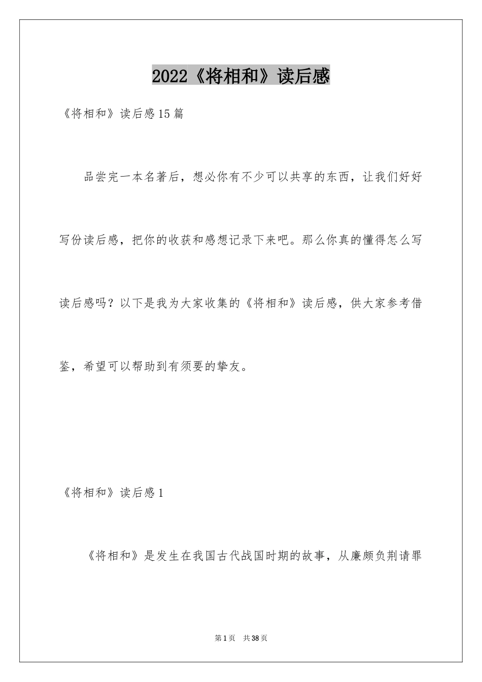 2024《将相和》读后感_第1页