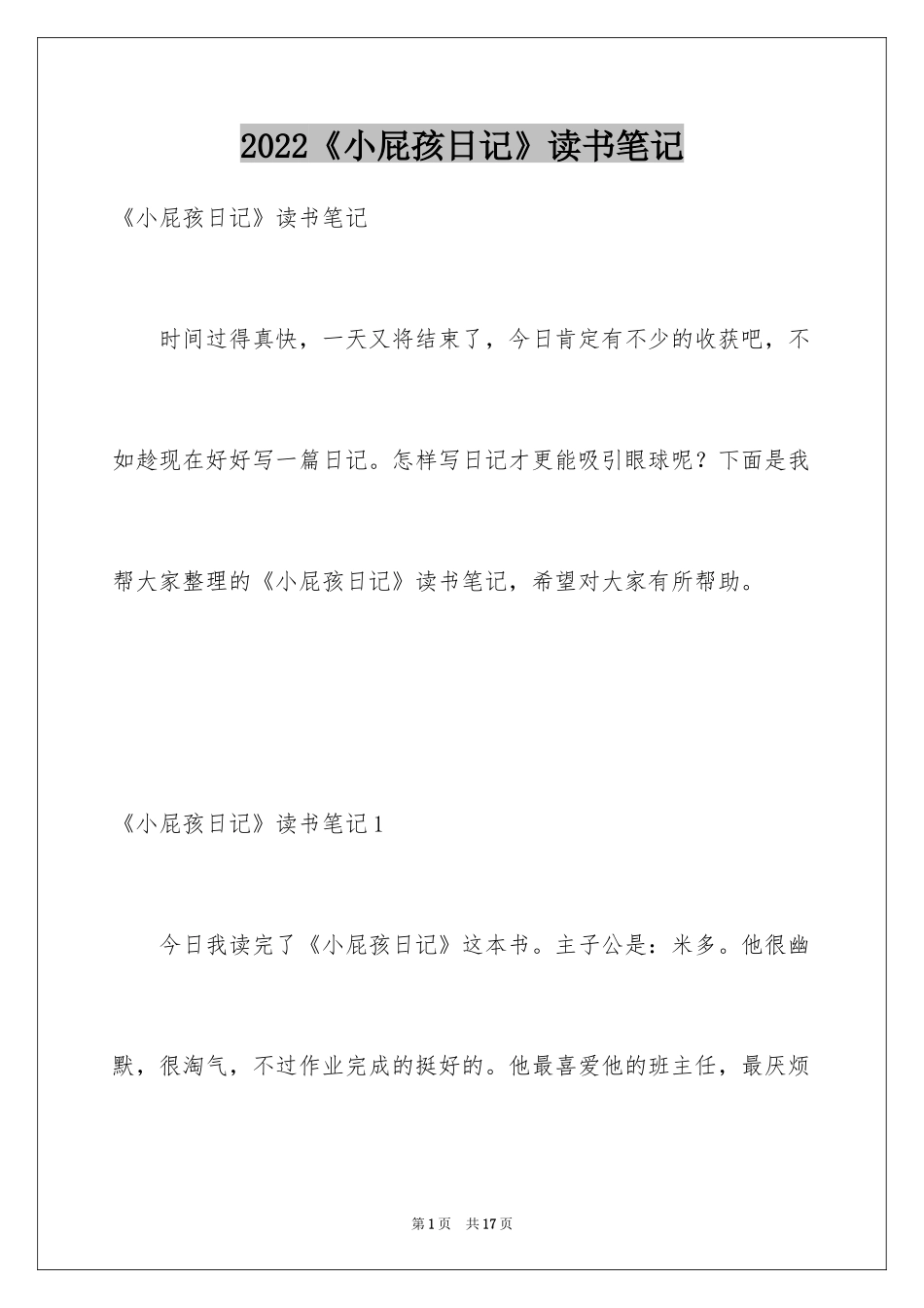 2024《小屁孩日记》读书笔记_第1页