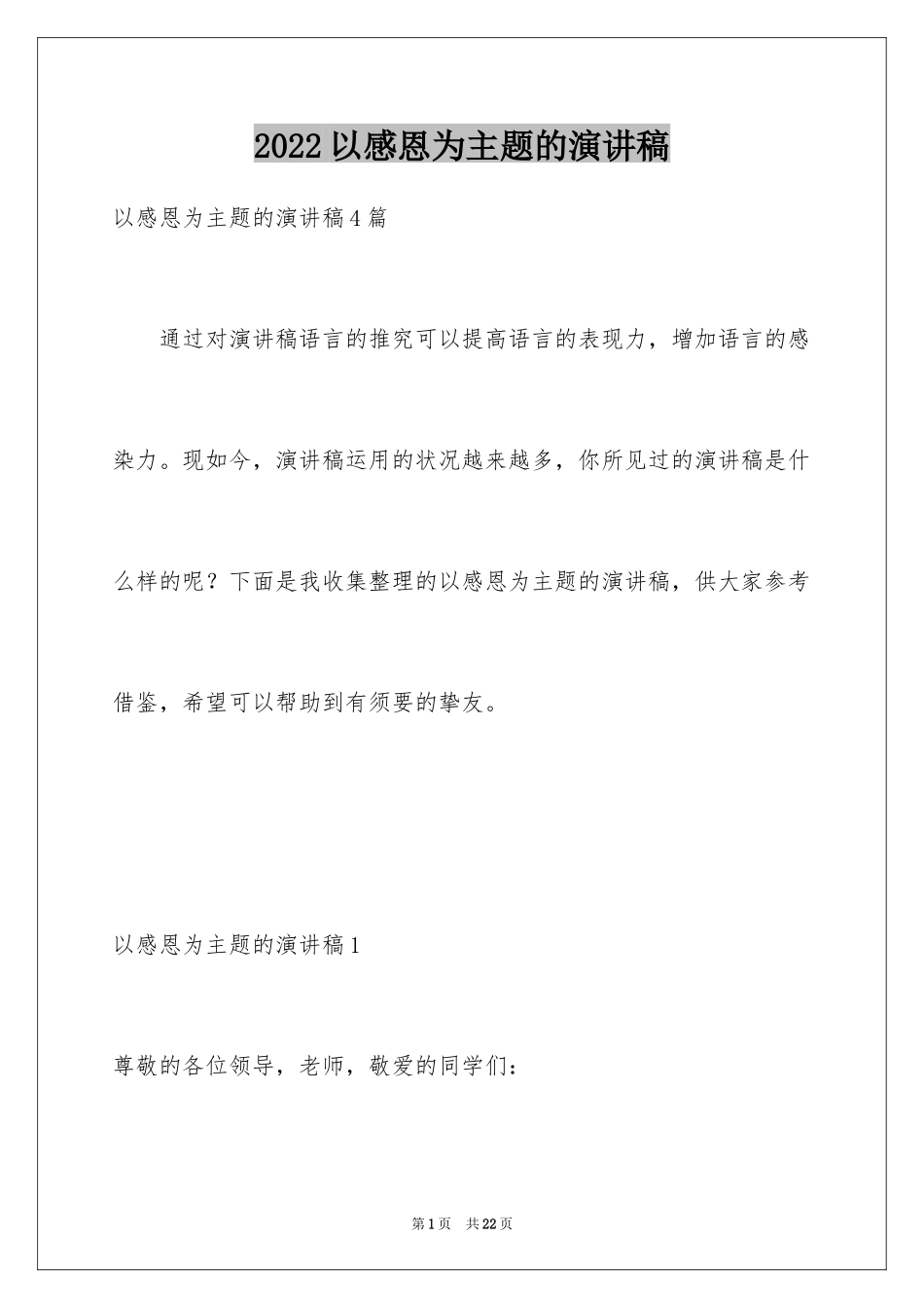 2024以感恩为主题的演讲稿_130_第1页