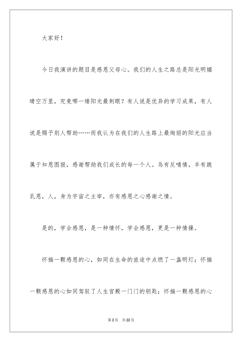 2024以感恩为主题的演讲稿_130_第2页