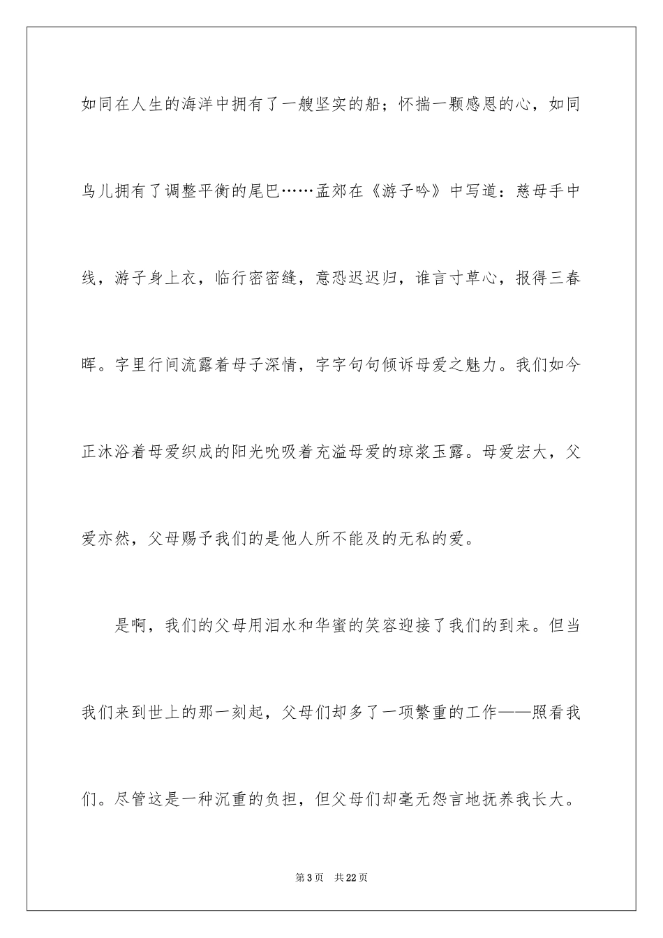 2024以感恩为主题的演讲稿_130_第3页