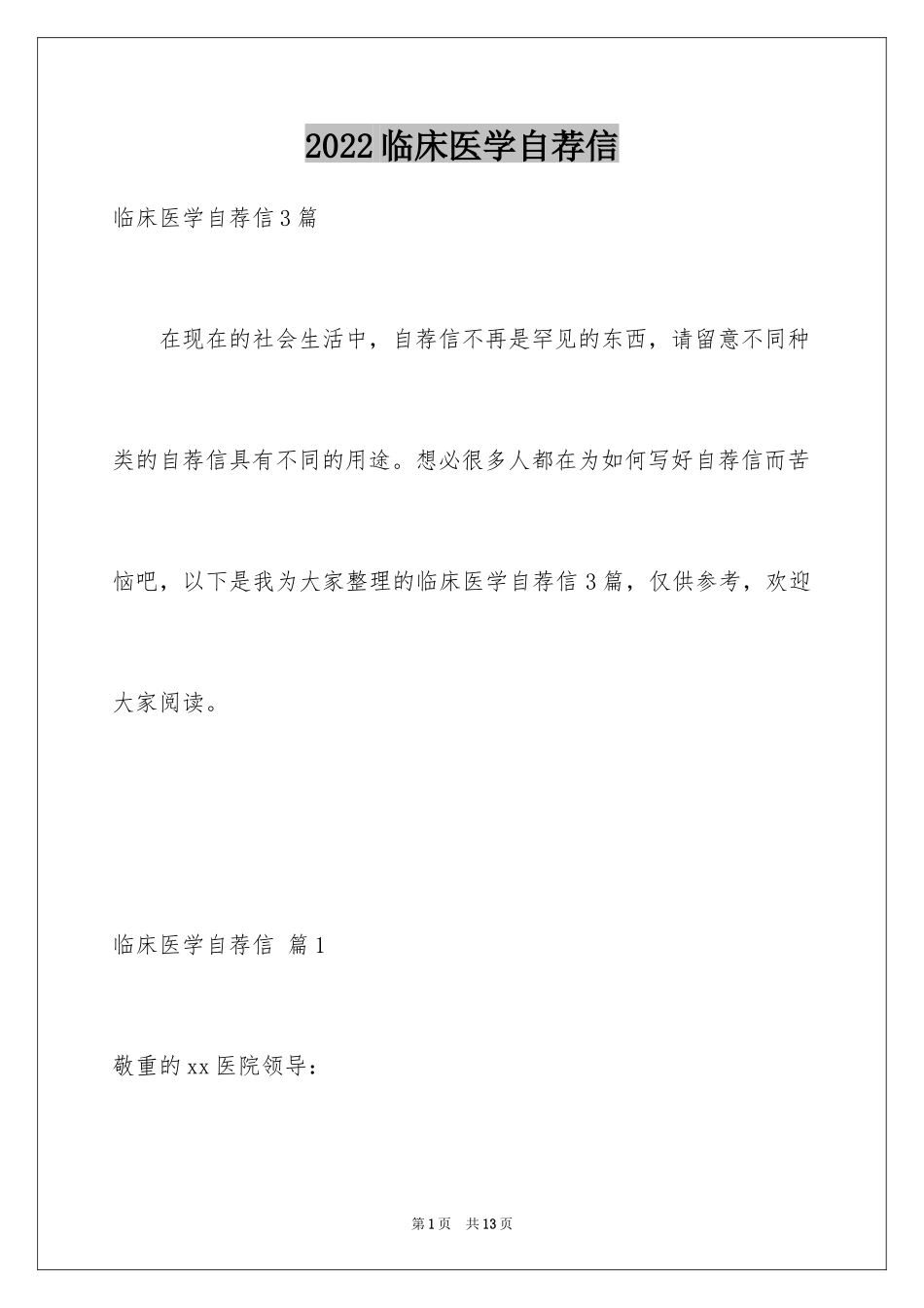 2024临床医学自荐信_34_第1页