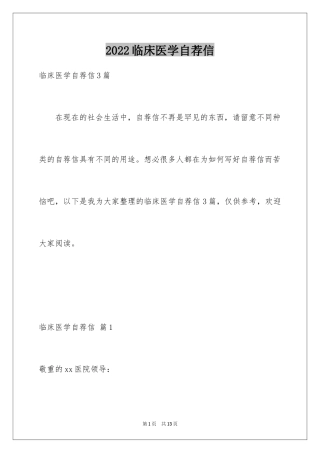 2024临床医学自荐信_34