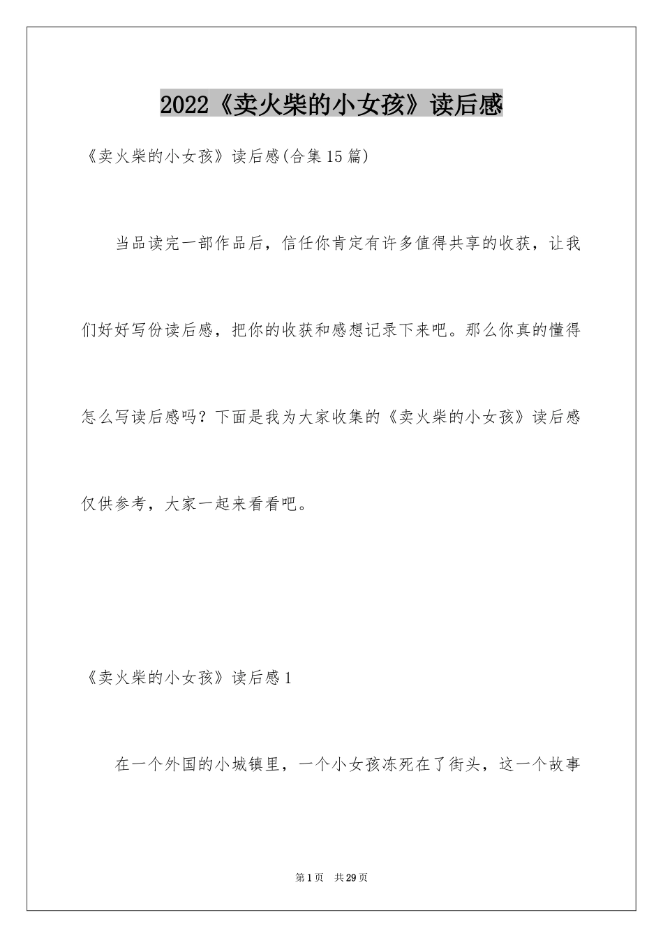 2024《卖火柴的小女孩》读后感_47_第1页