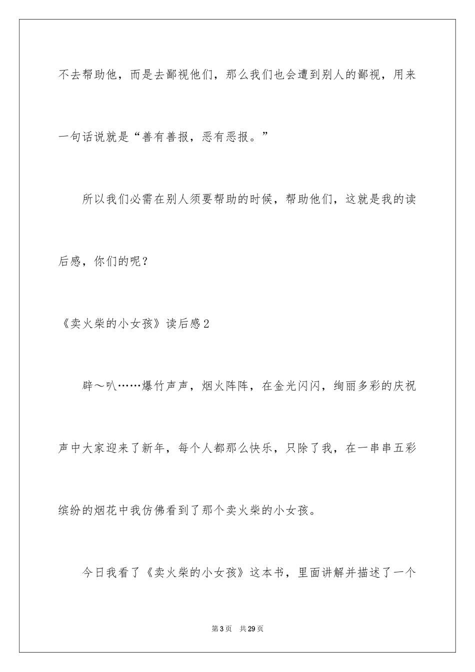 2024《卖火柴的小女孩》读后感_47_第3页