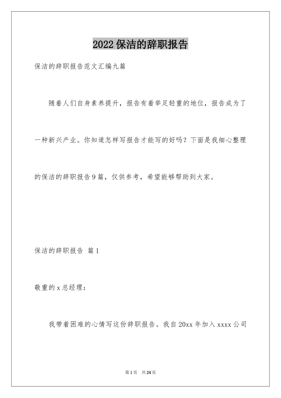 2024保洁的辞职报告_8_第1页