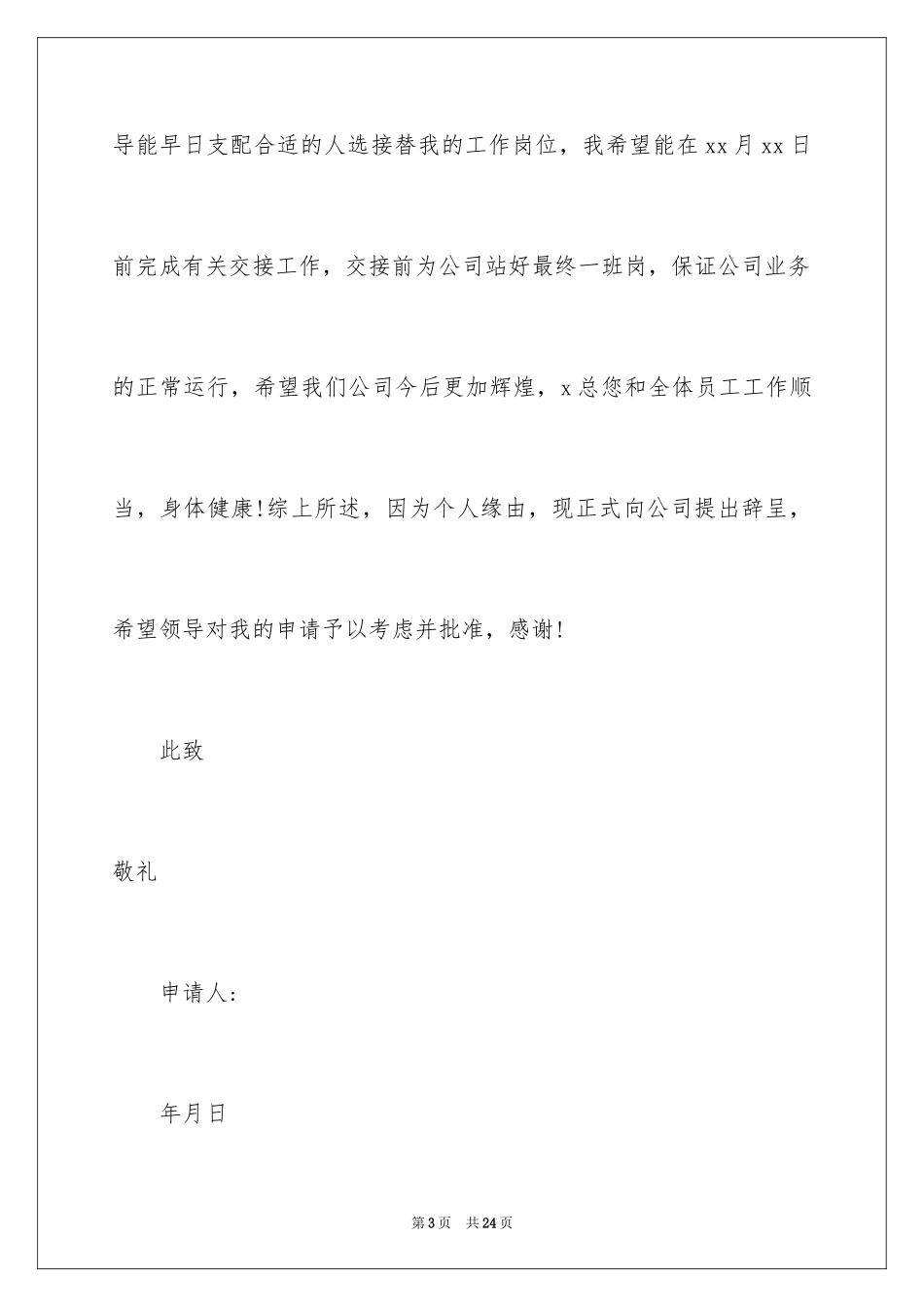 2024保洁的辞职报告_8_第3页