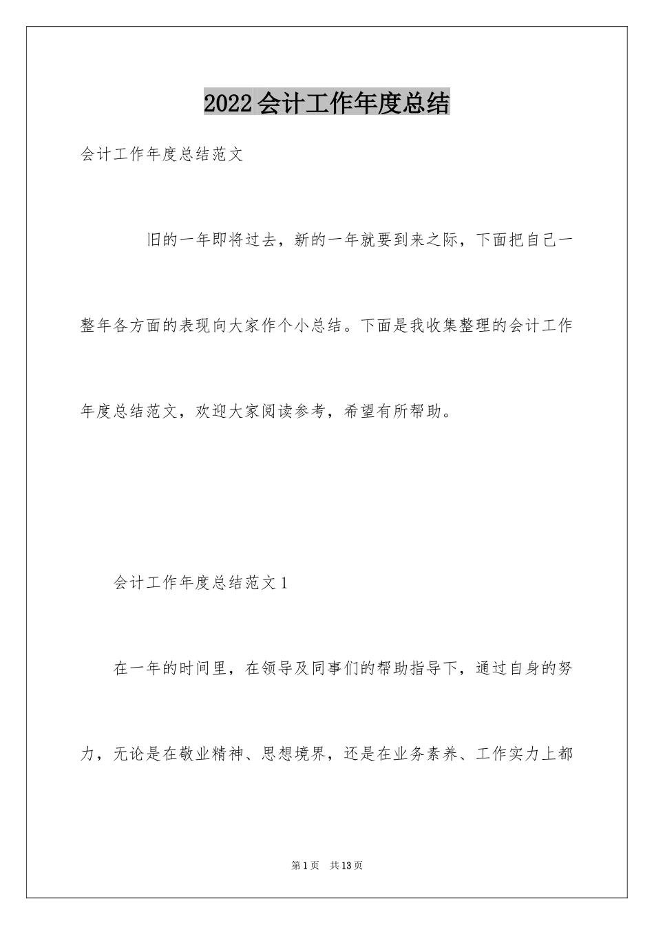 2024会计工作年度总结_1_第1页