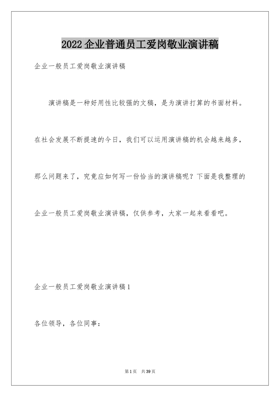 2024企业普通员工爱岗敬业演讲稿_3_第1页