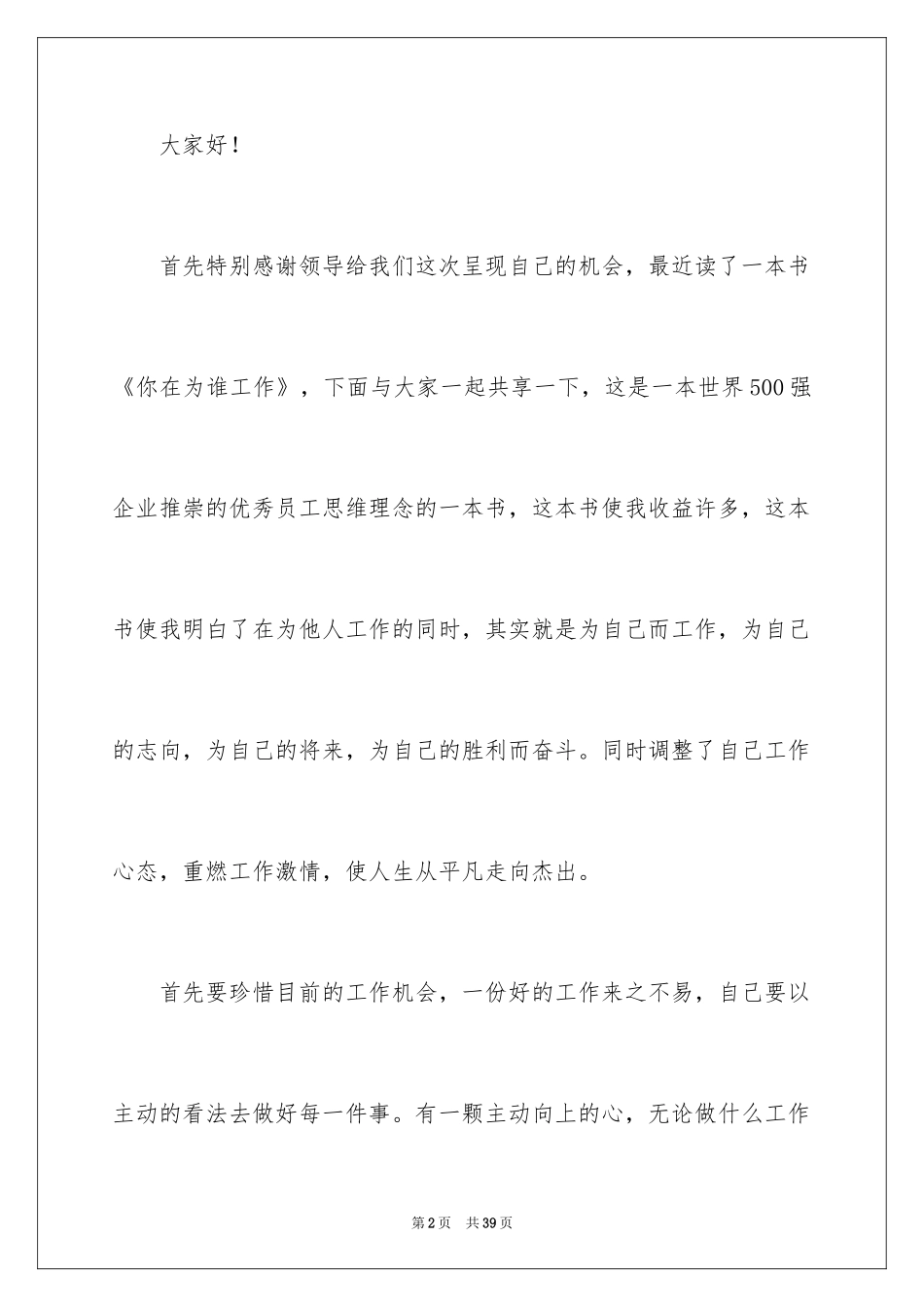 2024企业普通员工爱岗敬业演讲稿_3_第2页