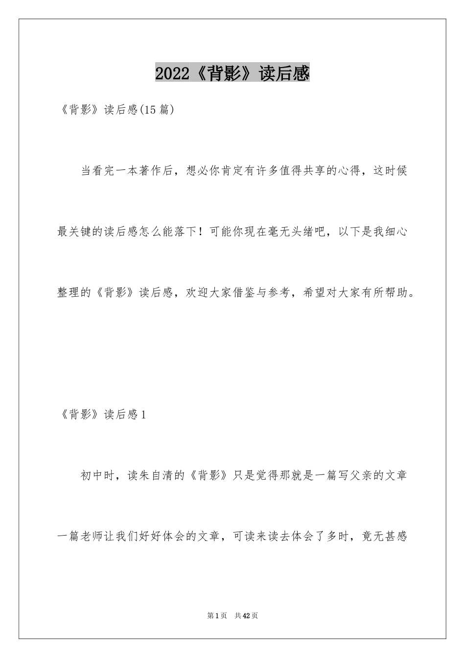 2024《背影》读后感_38_第1页