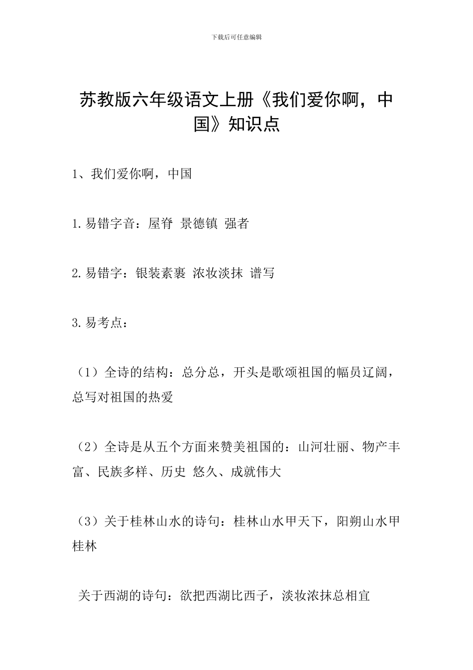 苏教版六年级语文上册《我们爱你啊-中国》知识点_第1页