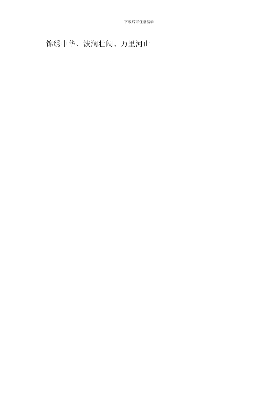 苏教版六年级语文上册《我们爱你啊-中国》知识点_第3页