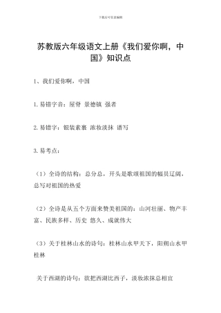 苏教版六年级语文上册《我们爱你啊-中国》知识点