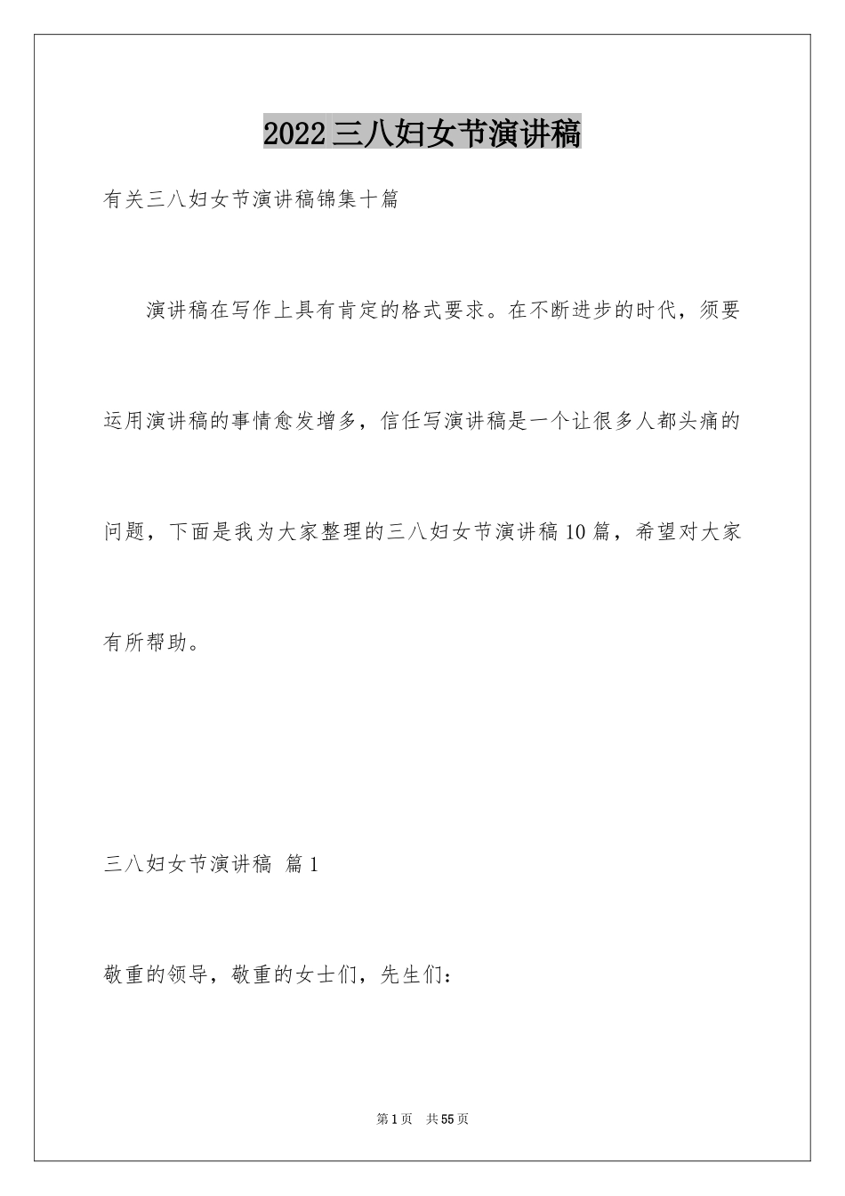 2024三八妇女节演讲稿_475_第1页