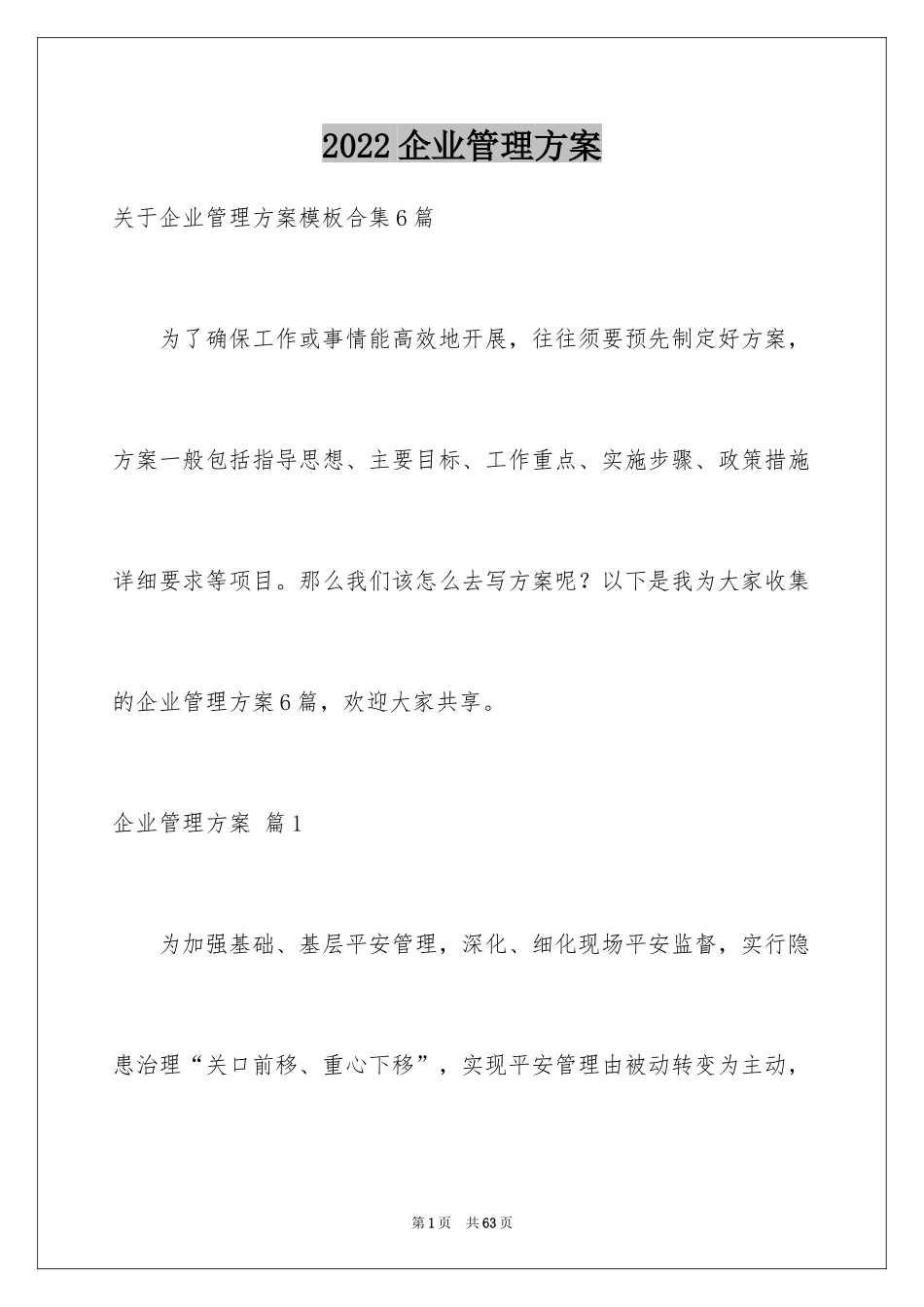 2024企业管理方案_11_第1页