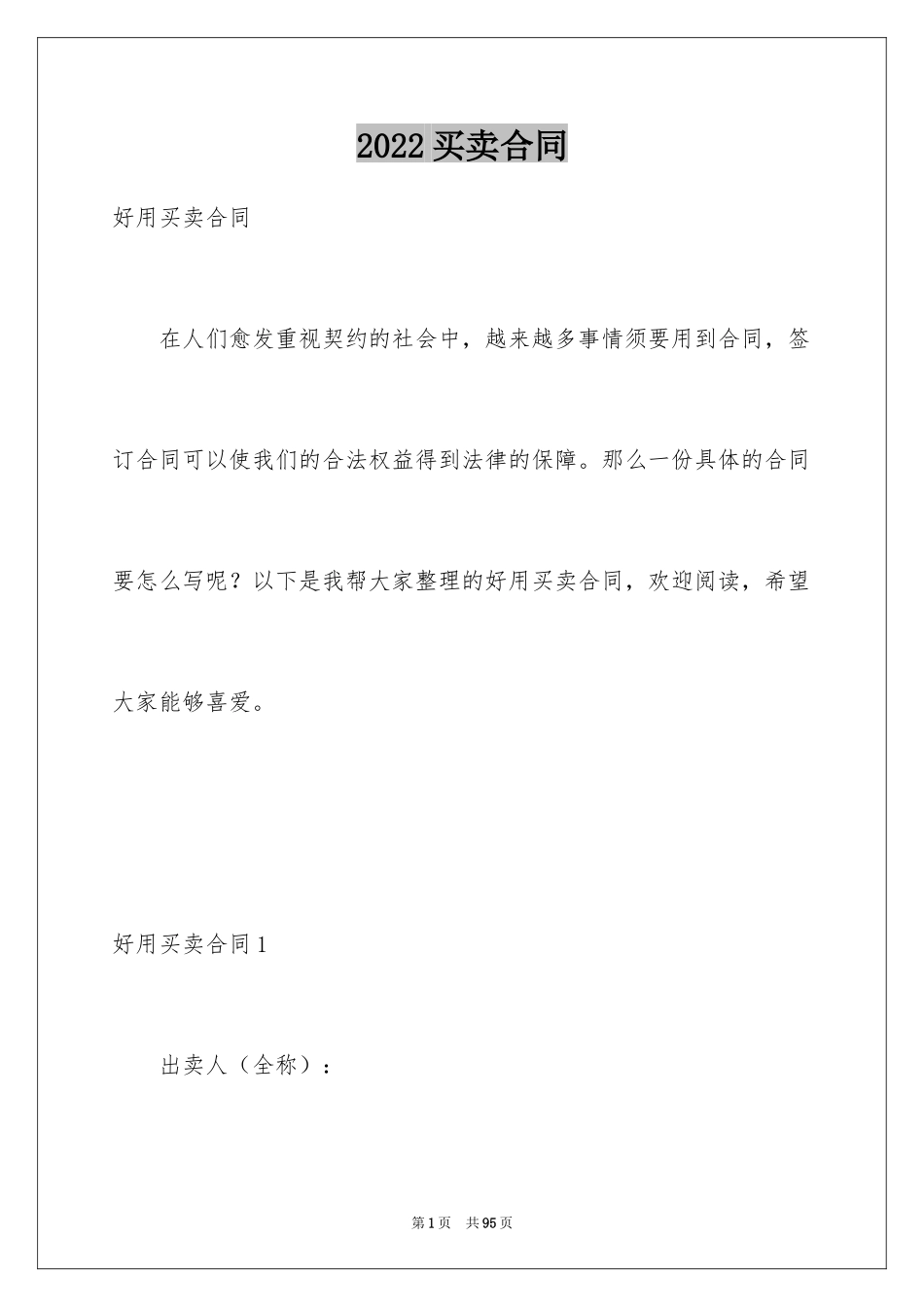 2024买卖合同_1897_第1页