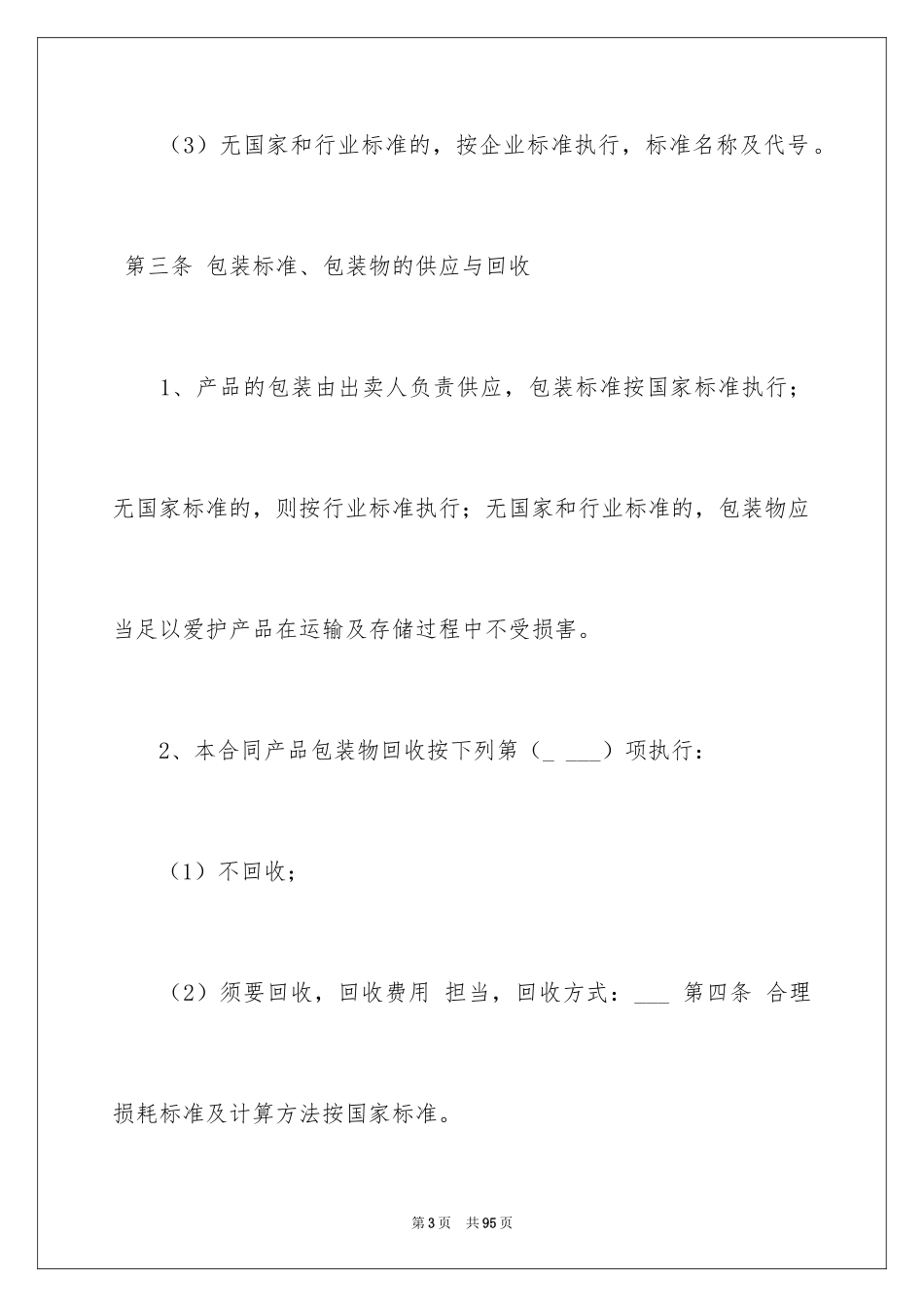 2024买卖合同_1897_第3页