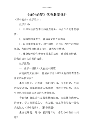 《绿叶的梦》优秀教学课件