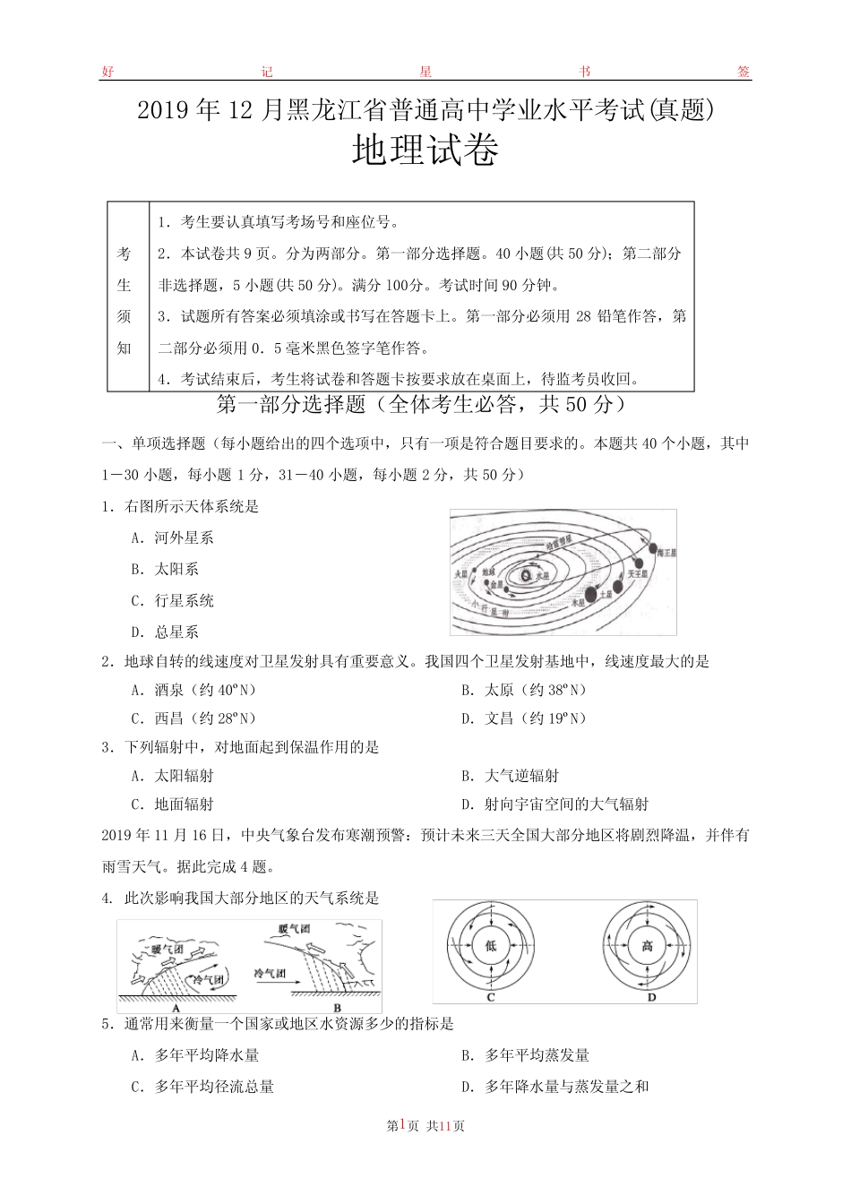 2019年12月黑龙江省普通高中学业水平考试地理试卷(含答案) _第1页