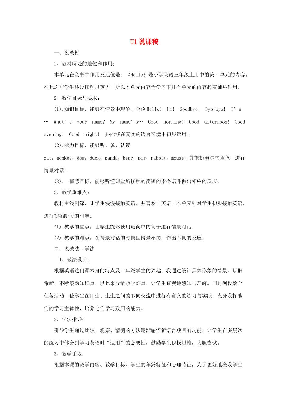 秋三年级英语上册 Unit 1 Hello说课稿2 人教PEP版-人教PEP小学三年级上册英语教案_第1页