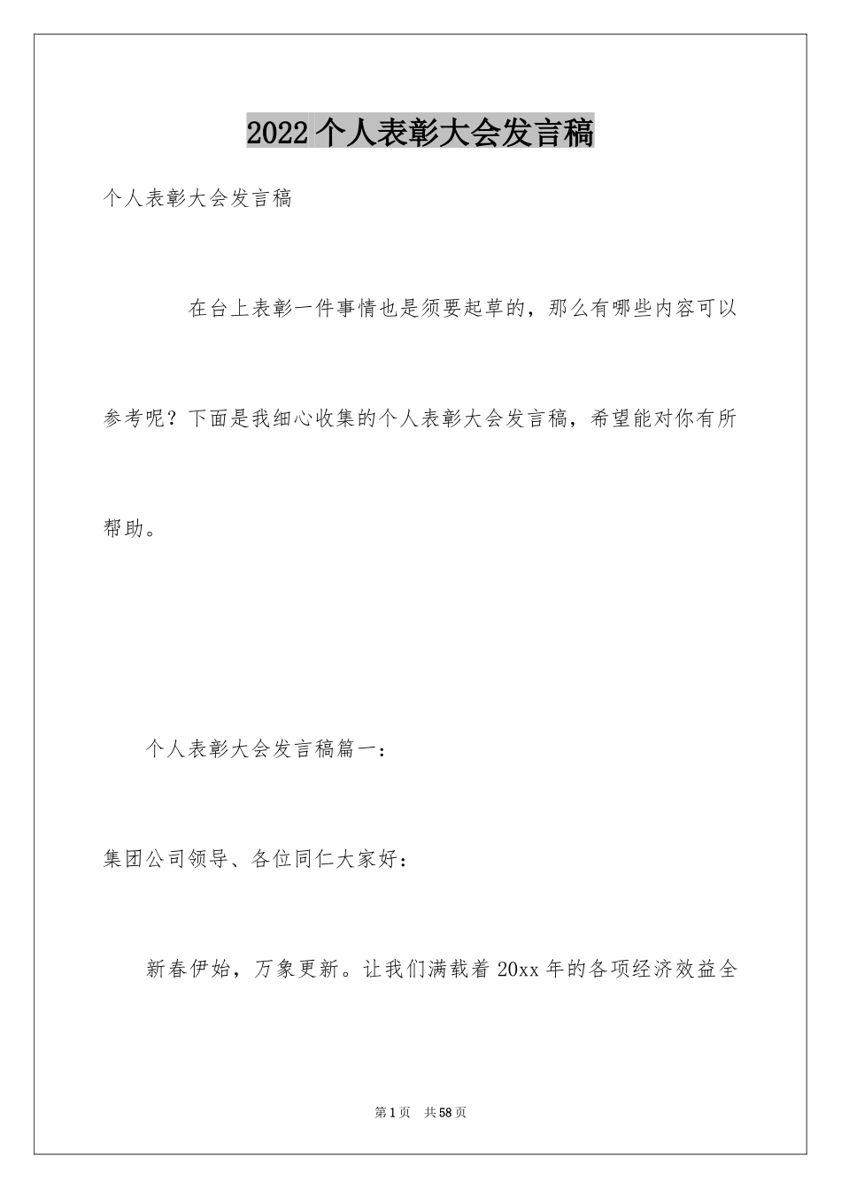 2024个人表彰大会发言稿_第1页