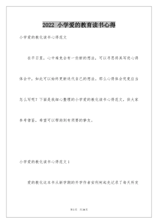 2024 小学爱的教育读书心得