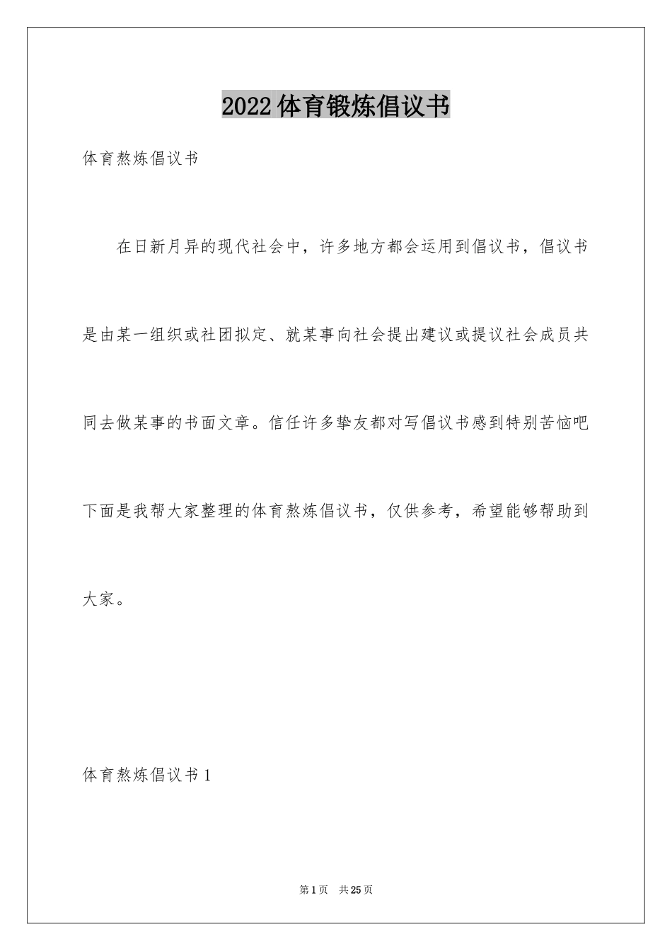 2024体育锻炼倡议书_1_第1页