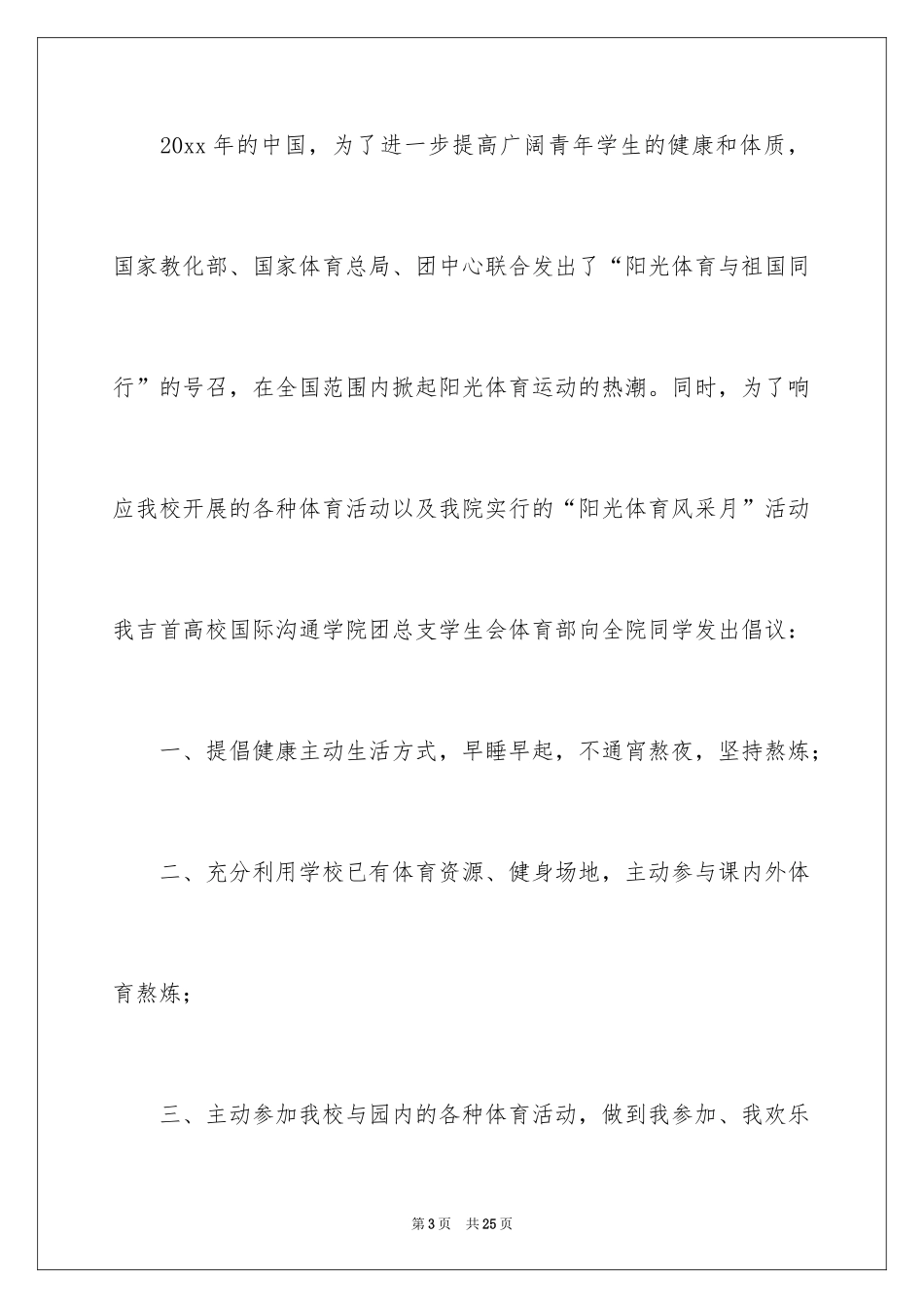 2024体育锻炼倡议书_1_第3页