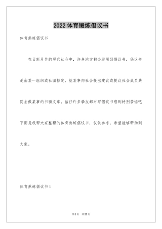 2024体育锻炼倡议书_1