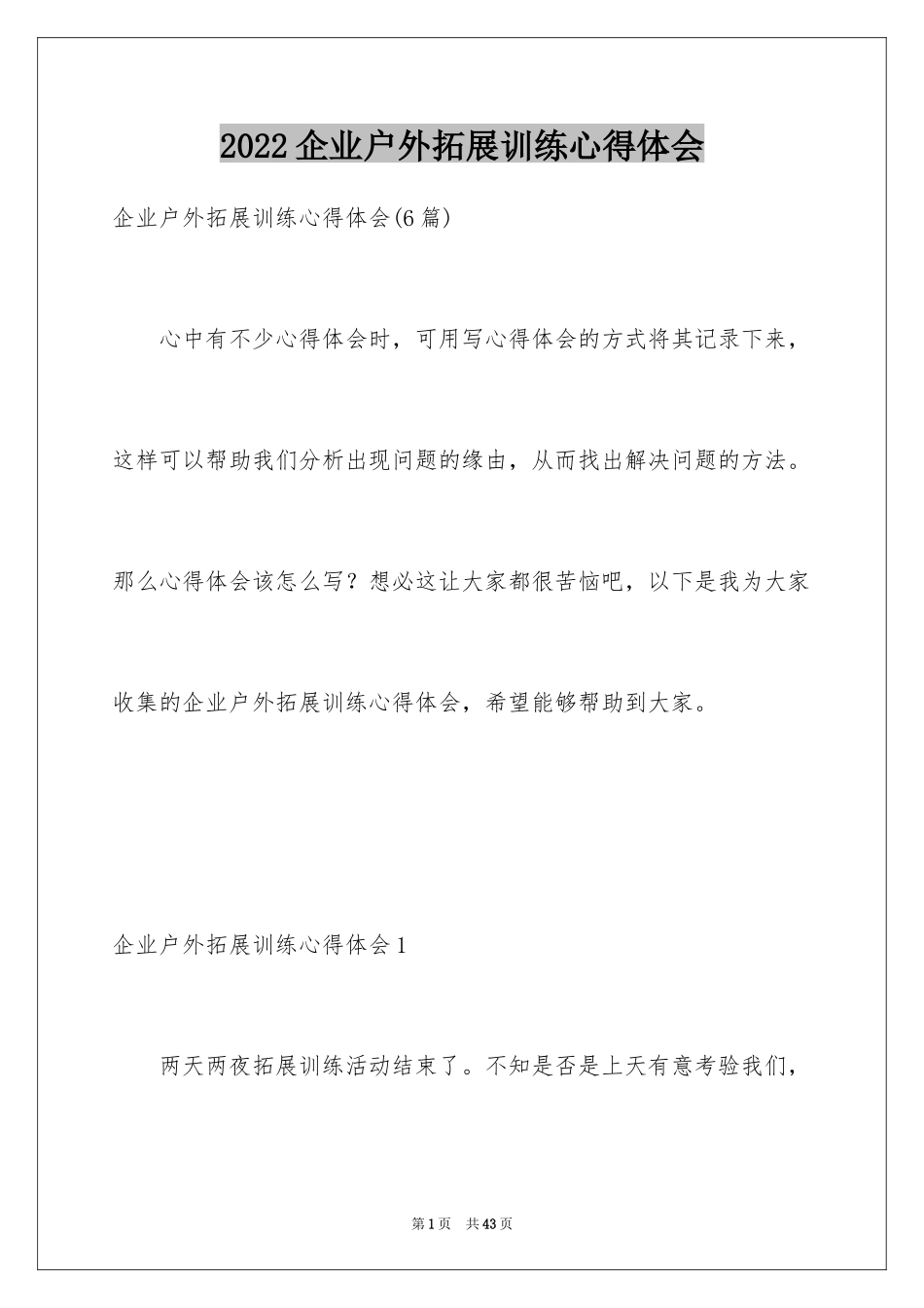 2024企业户外拓展训练心得体会_第1页