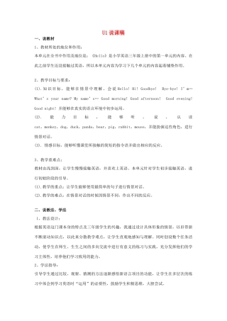 秋三年级英语上册 Unit 1 Hello说课稿1 人教PEP版-人教PEP小学三年级上册英语教案