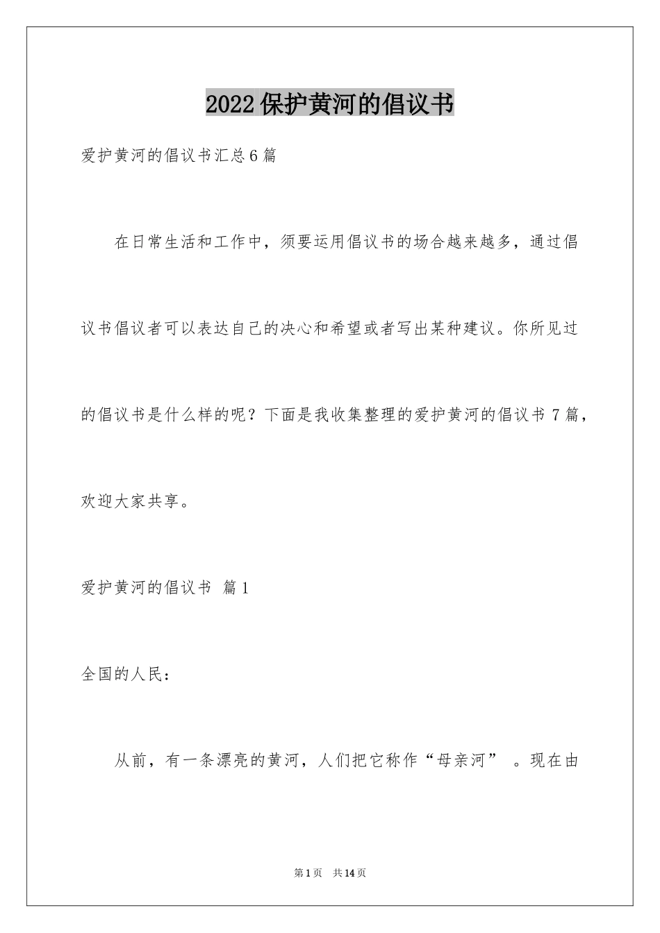 2024保护黄河的倡议书_23_第1页