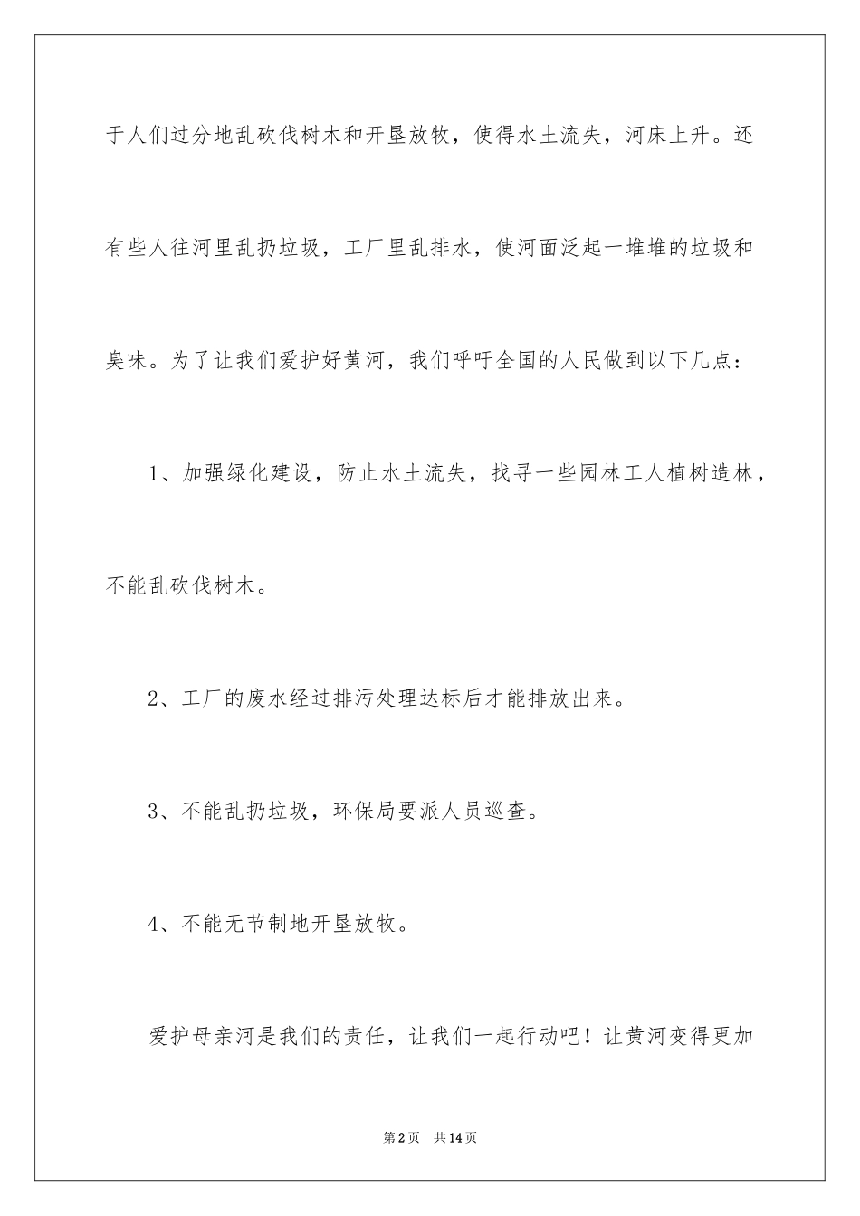 2024保护黄河的倡议书_23_第2页