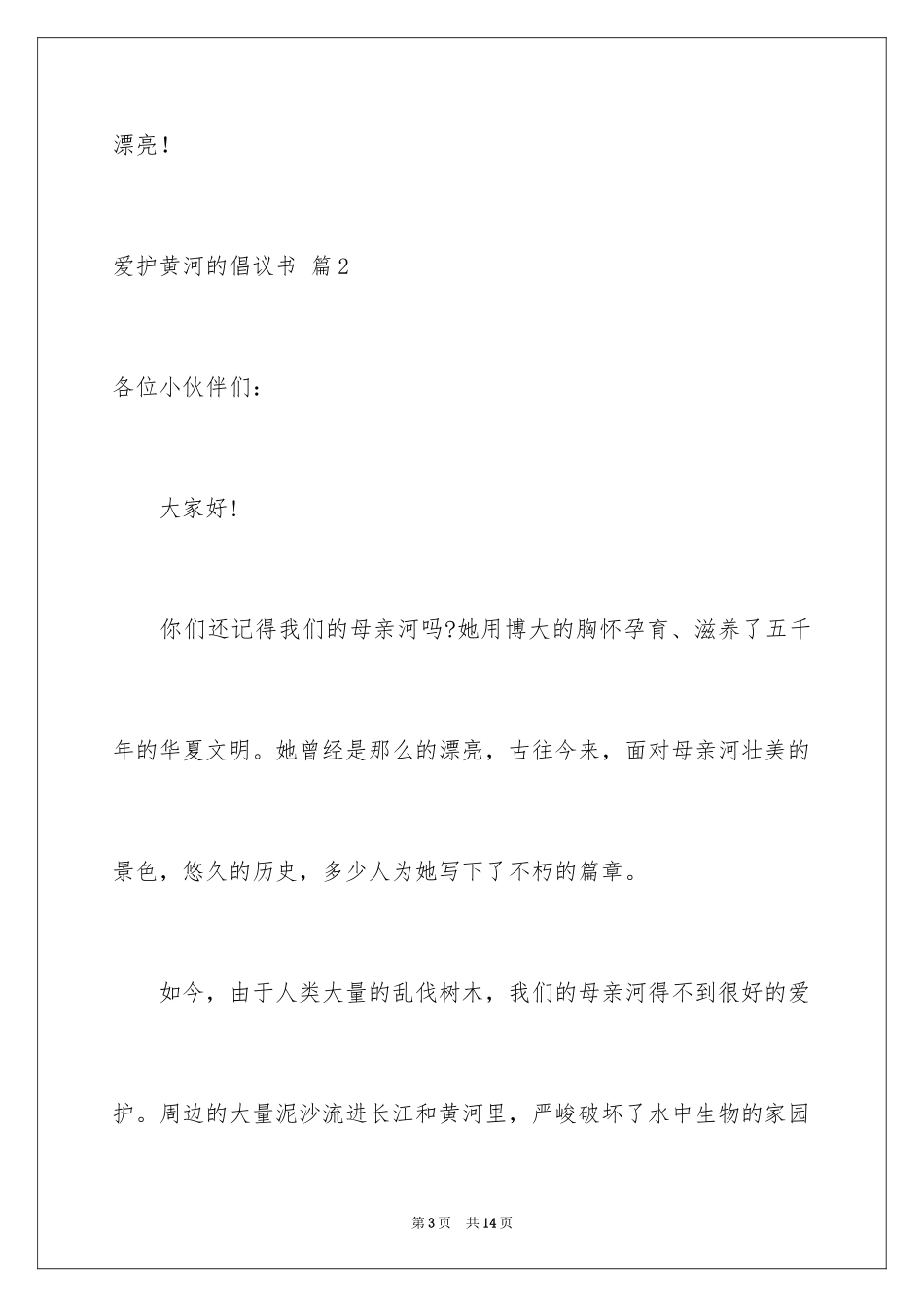 2024保护黄河的倡议书_23_第3页