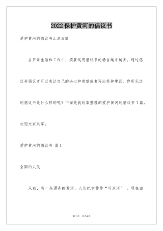 2024保护黄河的倡议书_23