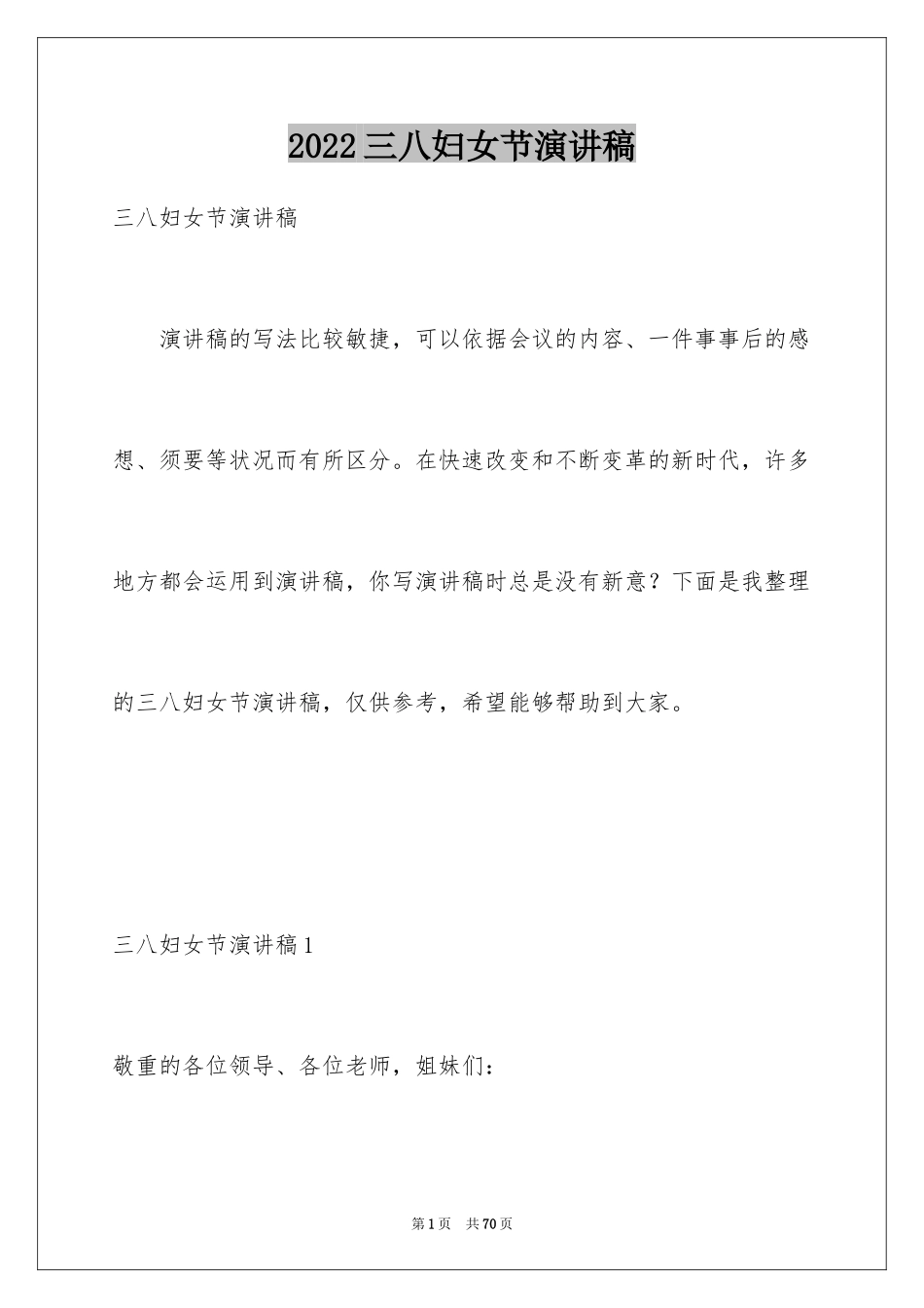 2024三八妇女节演讲稿_1857_第1页