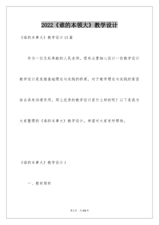 2024《谁的本领大》教学设计_3