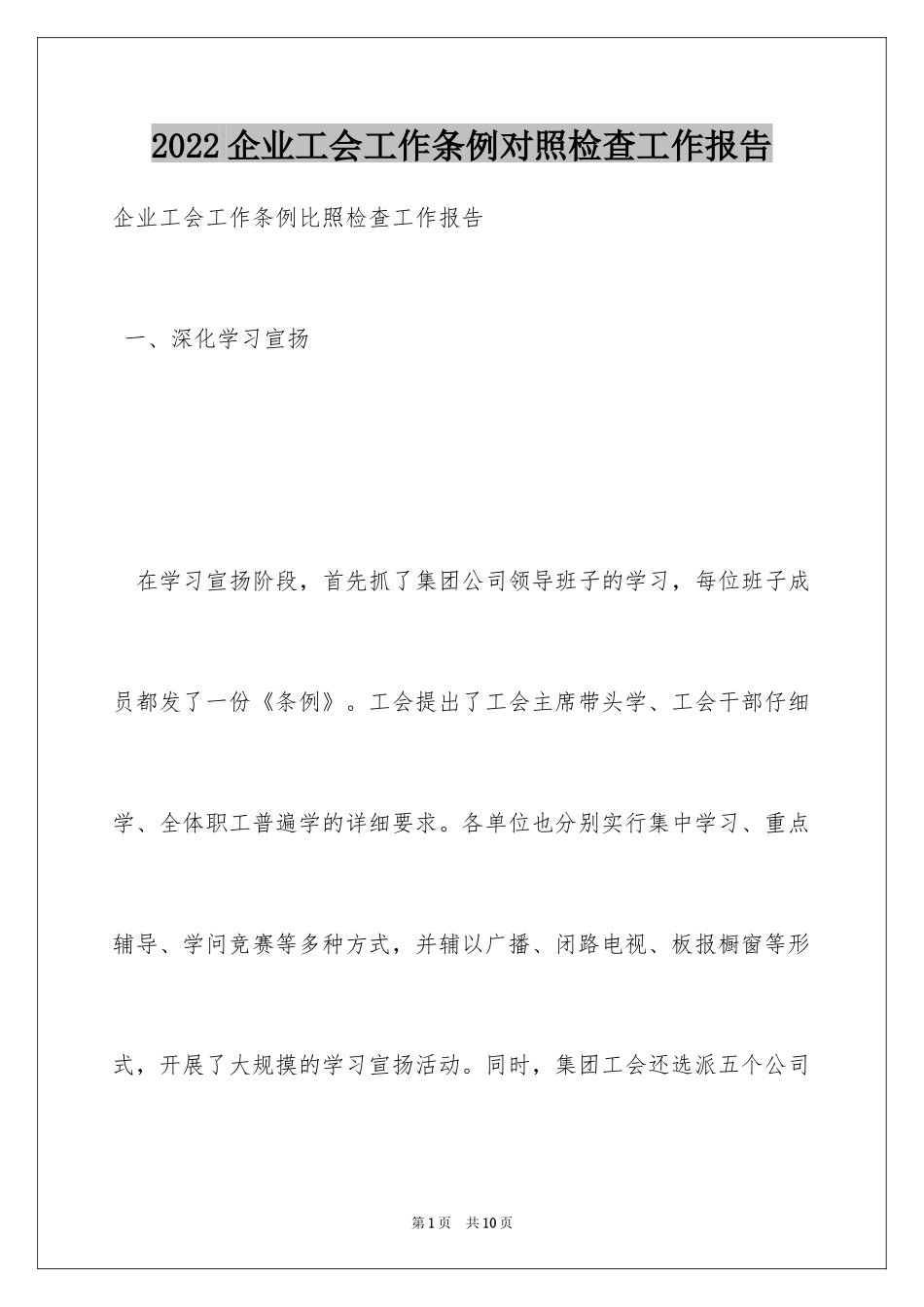 2024企业工会工作条例对照检查工作报告_第1页