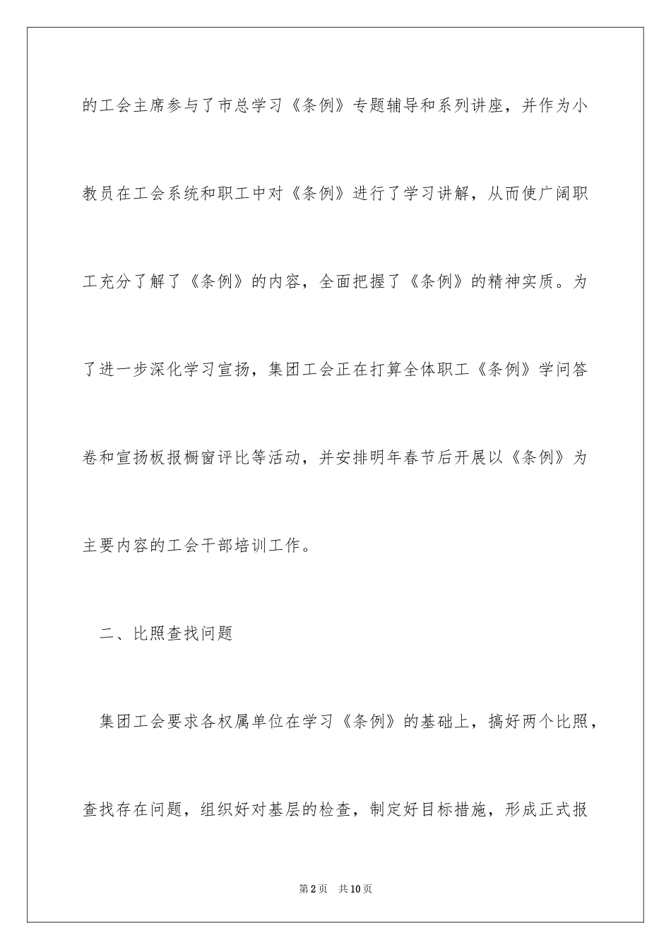 2024企业工会工作条例对照检查工作报告_第2页